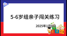 2025.1.8.5~6岁组亲子闯关游戏