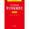 2025年版 中华人民共和国保守国家秘密法注释本 法律出版社法规中心编 法律出版社 商品缩略图2