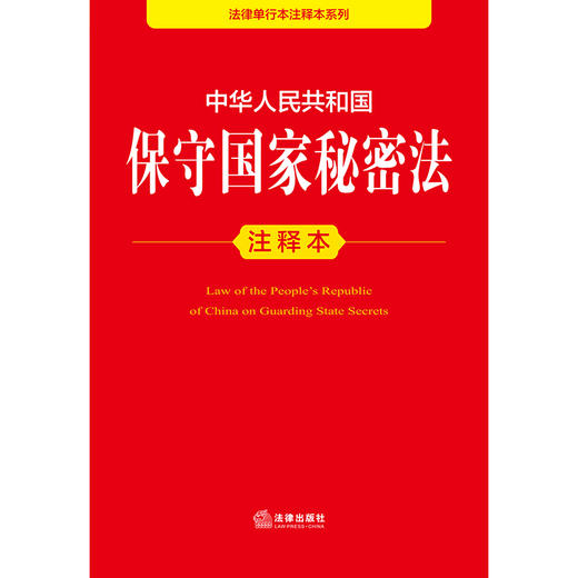 2025年版 中华人民共和国保守国家秘密法注释本 法律出版社法规中心编 法律出版社 商品图2