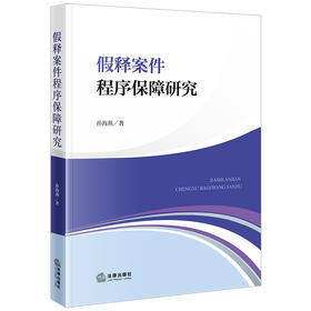 假释案件程序保障研究 孙海燕著 法律出版社