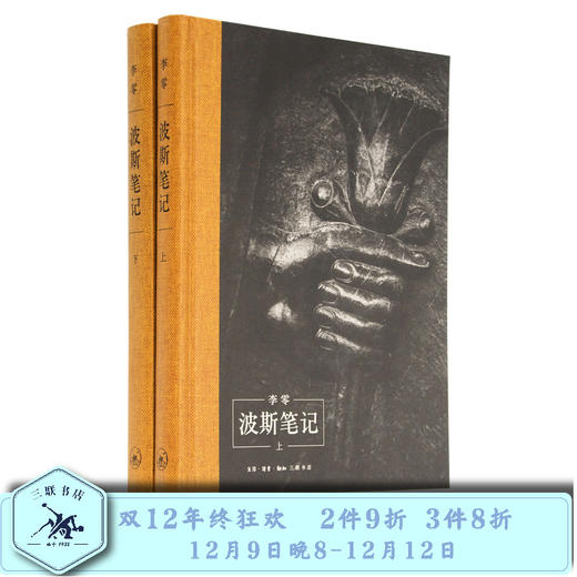 波斯笔记（上下） 李零 著 中国域外考古 三联书店旗舰店 商品图0
