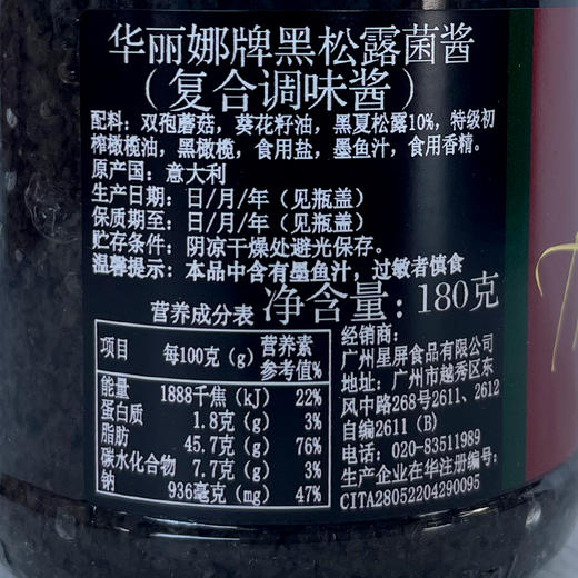 华丽娜牌黑松露酱10%(墨鱼汁) 180g意大利进口意面披萨用黑菌酱家用拌面调味酱 商品图6