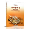 2025年 高中通用技术教学参考书 选择性必修6 智能家居应用设计 配苏教版普通高中教科书 高中教辅 江苏凤凰教育出版社 商品缩略图2