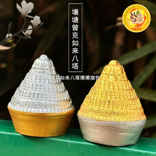 壤塘曾克如来八塔装藏舍利擦擦佛塔金刚塔金银两色擦擦高5.8cm最宽处4.8cm 商品图0