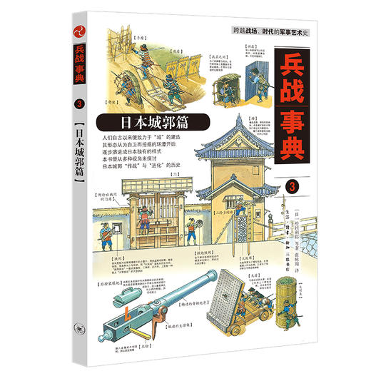 兵战典事3 日本城郭篇 松冈利郎  著 日本建筑  三联书店 商品图0