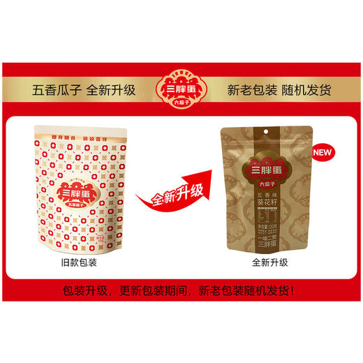 三胖蛋五香瓜子120g袋装-（新老包装随机发货） 商品图3