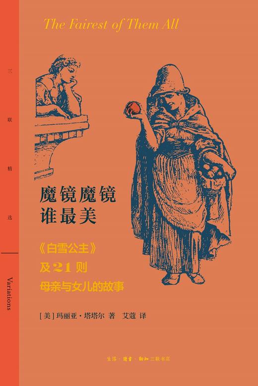 魔镜魔镜谁最美 玛利亚·塔塔尔 著 三联书店 商品图1