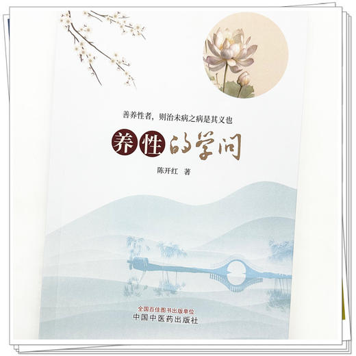 养性的学问 陈开红 著 中国中医药出版社 浮生若流云 十年两书成 修心与养性 珠玉遥相应 书籍 商品图3