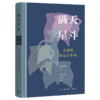 满天星斗:苏秉琦论远古中国 苏秉琦 著 三联书店 商品缩略图1