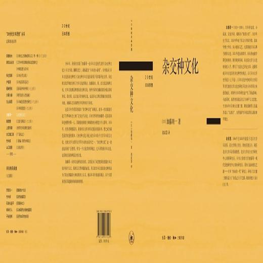 杂交种文化 [日] 加藤周一 著 翁家慧译 20世纪日本思想 三联书店 商品图2