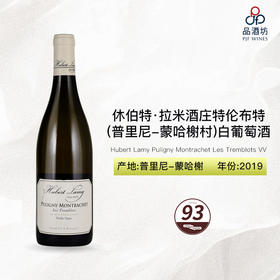 2019 Hubert Lamy Puligny Montrachet Les Tremblots VV 休伯特·拉米酒庄特伦布特（普里尼-蒙哈榭村）白葡萄酒