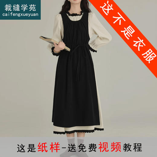 裁缝学苑AS405 计感拼两件套连衣裙纸样女装设接裙子打版 商品图0