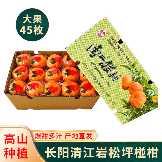 【宜昌助农馆】正宗长阳岩松坪特级椪柑45枚 商品图0