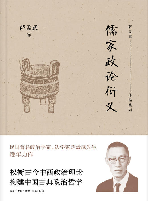 儒家政论衍义 萨孟武 著 三联书店 商品图1