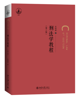 刑法学教程（第六版） 张明楷 著 北京大学出版社