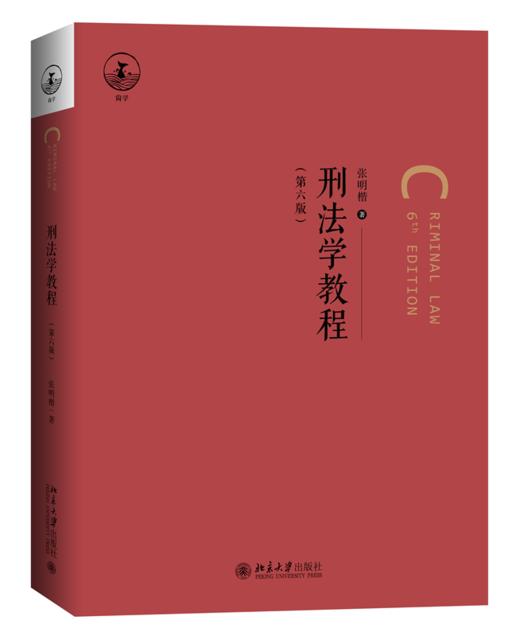刑法学教程（第六版） 张明楷 著 北京大学出版社 商品图0