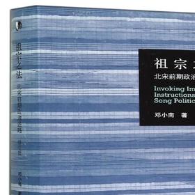 祖宗之法 北宋前期政治述略（修订版）邓小南 著  三联书店