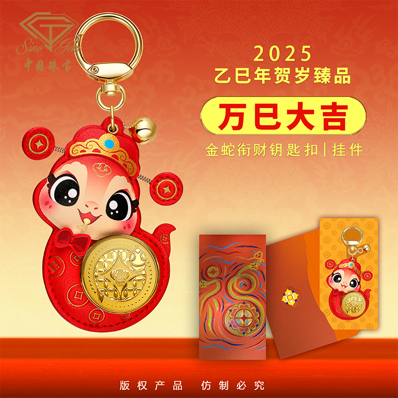 蛇年国风黄金钥匙扣 本命年生肖平安足金车包钥匙挂件