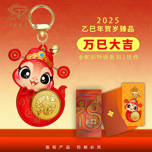 蛇年国风黄金钥匙扣 本命年生肖平安足金车包钥匙挂件 商品图0