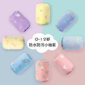 【柠檬宝宝清仓19.9/2副】儿童袖套防水宝宝男童女孩护袖防脏小孩秋冬季婴幼儿可爱卡通套袖聚