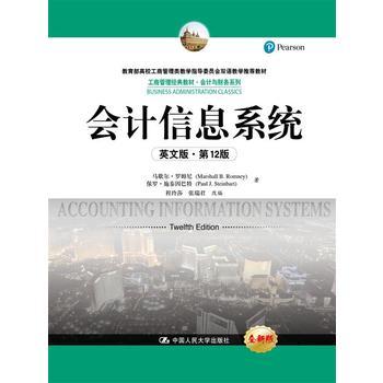 会计信息系统（英文版·第12版）(工商管理经典教材·会计与财务系列) 商品图0