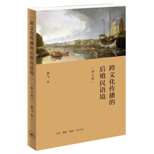 跨文化传播的后殖民语境（修订版）姜飞 著 三联书店 商品图0