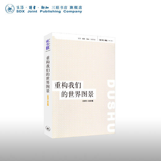 绝版复活｜重构我们的世界图景 读书 杂志 编  三联书店 商品图0