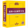 2025年版中华人民共和国最新司法解释全集（含司法文件）法律出版社法规中心编 法律出版社 商品缩略图1