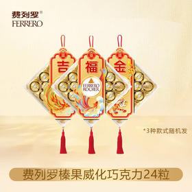 费列罗榛果威化巧克力24粒装300g/040385 多重滋味层层用心匠心之选款式随机