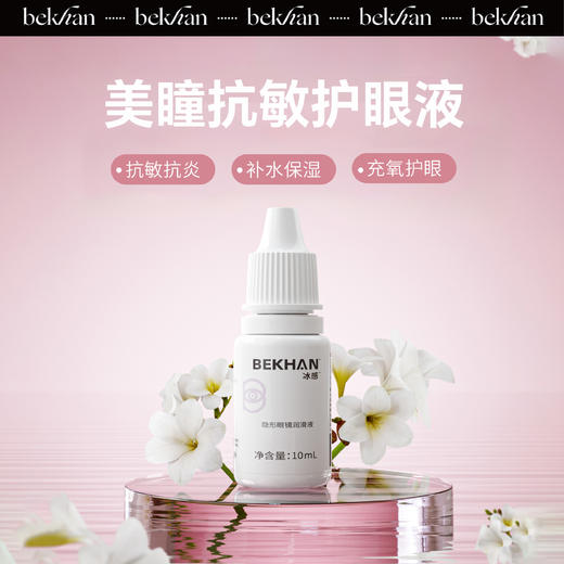 【敏感眼专研】-眼部护理-Bekhan冰感 美瞳护理液丨美瞳抗敏护眼液丨美瞳隐形眼镜灭菌 商品图4