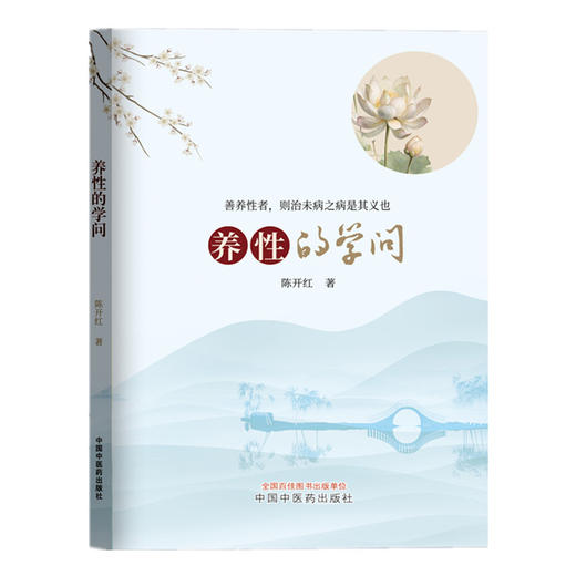 养性的学问 陈开红 著 中国中医药出版社 浮生若流云 十年两书成 修心与养性 珠玉遥相应 书籍 商品图4