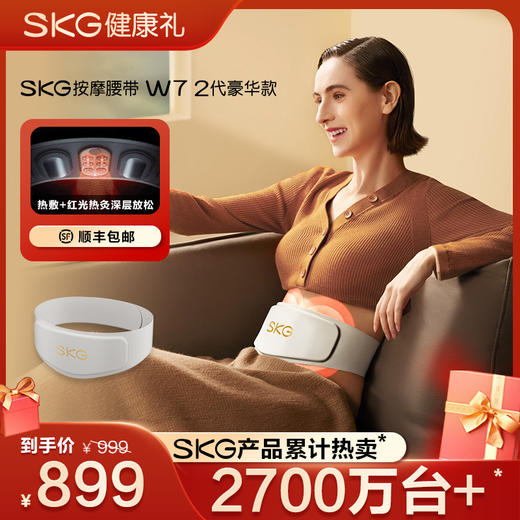 SKG按摩腰带W7 2代豪华款 商品图0