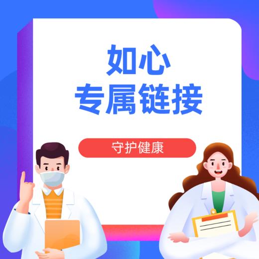 如心专属丨门诊体验 商品图0