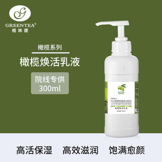 沙龙丨橄榄焕活乳液·300ml（原滋养乳液）【格林缇】 商品图0
