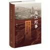 黑龙江纪事 内河、界河、掐头去尾的大河 卜键 著 三联书店 商品缩略图0