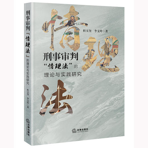 刑事审判“情理法”的理论与实践研究 杜玉奎 李文玲著 法律出版社 商品图0