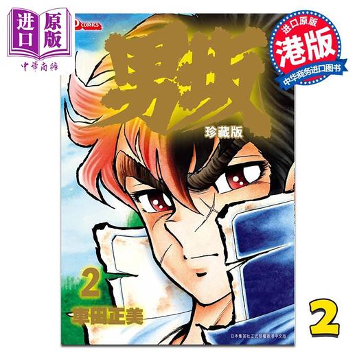 【中商原版】漫画 男坂 珍藏版 第2集 车田正美 港版漫画书 玉皇朝出版 商品图0