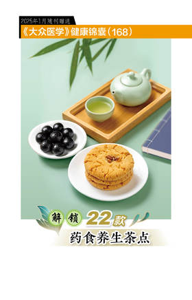 健康锦囊：解锁22款药食养生茶点