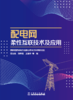 配电网柔性互联技术及应用 商品缩略图0