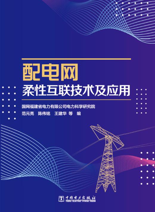 配电网柔性互联技术及应用 商品图0