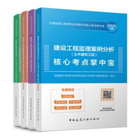 2025 全国监理工程师职业资格考试核心考点掌中宝