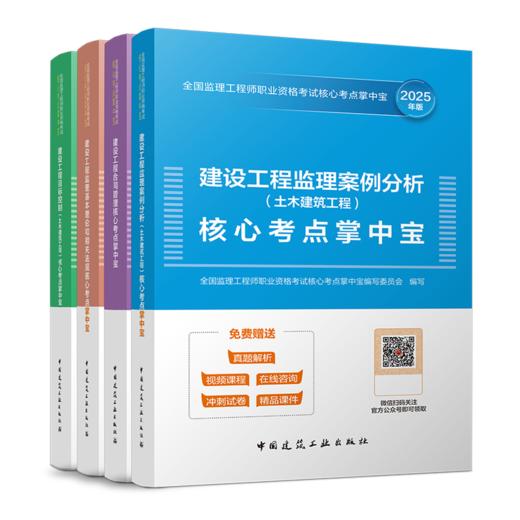 2025 全国监理工程师职业资格考试核心考点掌中宝 商品图0