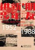 朋友，新年进步：贺年片上的中国大学（1952—1988）刘宇 / 潘妍著 商品缩略图2