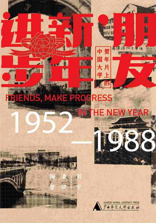 朋友，新年进步：贺年片上的中国大学（1952—1988）刘宇 / 潘妍著 商品图2