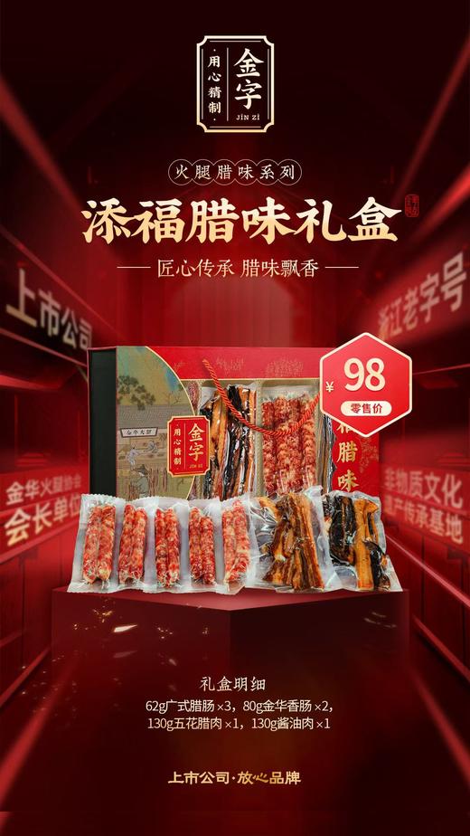 金字添福腊味礼盒606克 商品图0