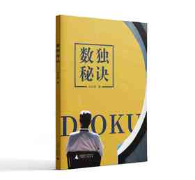 数独秘诀  马中骐著    锻炼头脑，精通技巧，进阶方法