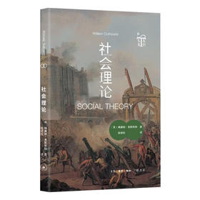社会理论 威廉姆·奥斯维特 著 陆建松 译 三联书店