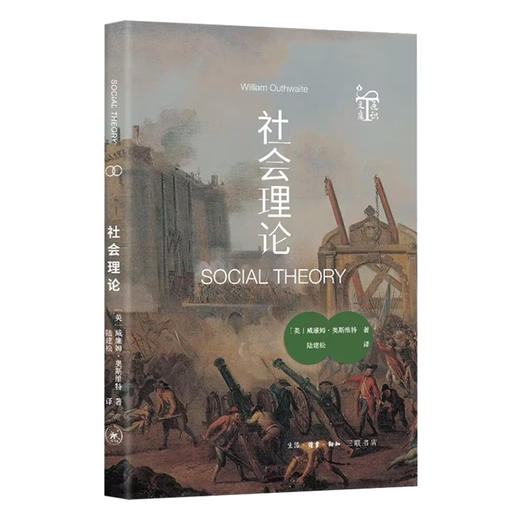社会理论 威廉姆·奥斯维特 著 陆建松 译 三联书店 商品图0