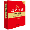 2025最新道路交通法规汇编（第二版 含典型案例） 法律出版社法规中心编 法律出版社 商品缩略图1