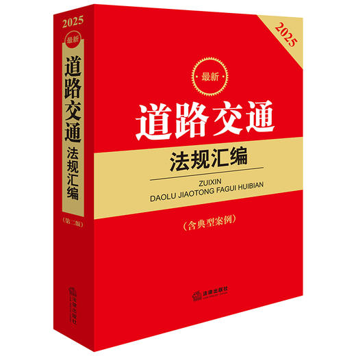 2025最新道路交通法规汇编（第二版 含典型案例） 法律出版社法规中心编 法律出版社 商品图1